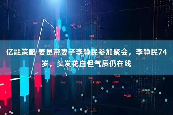 亿融策略 姜昆带妻子李静民参加聚会，李静民74岁，头发花白但气质仍在线